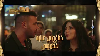 حمزة لحق حب حياته في اللحظة الاخيرة بخطه متخطرش على بال حد      الكينج دندنها