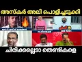 Download Lagu അസ്‌കർ അലി മദനിയെ ഊക്കി വിട്ടു 😂 ആരിഫിന്റെ ആ ചിരി 🤣 | Troll Malayalam | Holy Blunders |