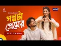 Lagu গল্পটা প্রেমের | Arosh Khan, Paru | Raisul Tomal | Valentines Day | New Natok 2026 |Global TV Online
