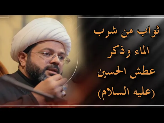 ⁣ثواب من شرب الماء وذكر عطش الحسين (عليه السلام) _ سماحة الشيخ مهدي الطرفي