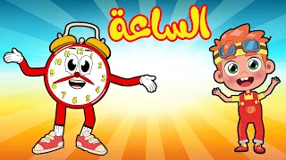 أغنية دوري يا ساعة     أغاني أطفال دندنها