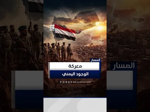 القوات المسلحة اليمنية.. معركة الوجود ضد المشروع الإيراني | المسار
