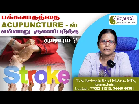 பக்கவாதம் குணமாகுமா? | சுதந்திரமாக நட முடியுமா? |அக்குபஞ்சர் மூலம் சிகிச்சை எப்படி? |