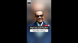 من الرواية إلى الشاشة كيف تنوعت إبداعات نجيب محفوظ بين الأدب والسينما والمسرح  من الرواية إلى الشاشة كيف تنوعت إبداعات نجيب محفوظ بين الأدب والسينما والمسرح