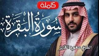 سورة البقرة كاملة || لطرد الشياطين وتحصين المنزل || الشيخ سعود الفايز || Surat Al Baqarah
