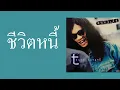 ธนพล อินทฤทธิ์ - ชีวิตหนี้  (พ.ศ.2537)