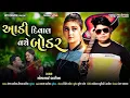 Download Lagu #સોમાભાઈ બારીયા નવી ટીમલી...2023.….#somabhai Navi timli Nick music.....2023...