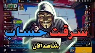 سرقة حسابات فري فاير مجانا عبر ID فقط سرقت حساب فري فاير مجانا عبر الاي دي 