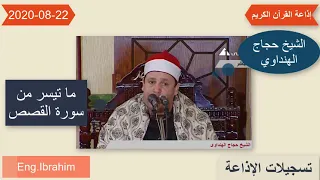 الشيخ حجاج الهنداوي ابداع فى تلاوة سورة القصص 