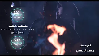 MUSTAFA ALNASER IHNA ALSAS مصطفى الناصر احنه الساس 