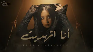 Ana Ethadet Doha Abdalmalek Official Music Video ضحي عبدالمالك أنا اتهديت 