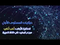 حكايات المستوى الأول: الحكاية الأولى: أحب أخي. مرجع المفيد في اللغة العربية