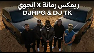 ريمكس رمانة   إنجوي                 دندنها