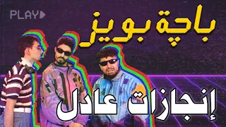 اغنية الباچة بويز   انجازات عادل    البشير شو الجمهورية دندنها