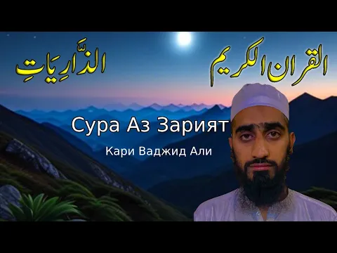 Download MP3 Коран Сура Ад-Дхарият | Аз-Зарият Полный | Чтение Корана с русским переводом |  #quran
