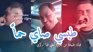                                    طبسي صاي حما  فيك طبيعة من بكري تبغي فيا تزكري      دندنها