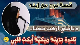 ليت القراءة لم تنتهي تلاوة مبكيه قصة نوح مع ابنه للشيخ احمد الشامي 