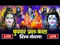 Lagu LIVE शिव भजन स्पेशल आज के दिन शिवजी की यह वंदना सुन लेना आपकी हर इच्छा पूरी हो जाएँगी | शिव भजन 2025
