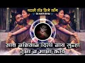Download Lagu Sath Nashiban Dili Nay Gunha Tujhan Majha Kay Marathi Sad New Remix DJ Mari Bhai
