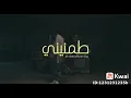 اغنيه طمنيني  اقولي ازيك عامله اية