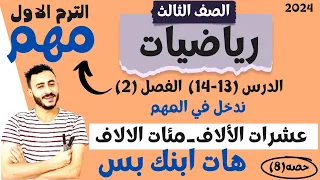 رياضيات الصف التالت الابتدائي ٢٠٢٢ المنهج الجديد الدرسان 13و14 عشرات الالوف ومئات الالوف تأسيس قوي 