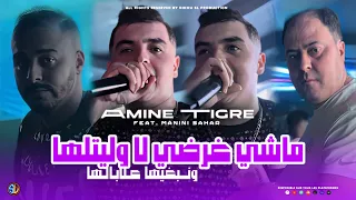 Amine Tigre 2024 Machi Ghardi La Welitalha ونبغيها علابالها Avec Manini Sahar Live Solazur 