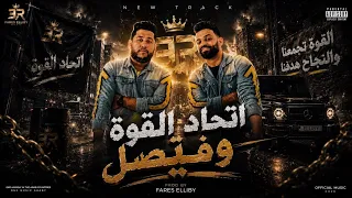 مهرجان اتحاد القوة و فيصل   زيزو النوبي   فيلو   مهرجانات اتحاد القوة      دندنها