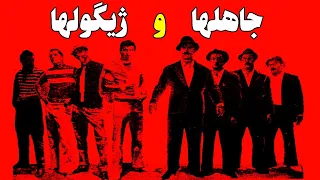 فیلم قدیمی جاهل ها و ژیگول ها ۱۳۴۳ منصور سپهرنیا و محمد متوسلانی نسخه کامل و با کیفیت 