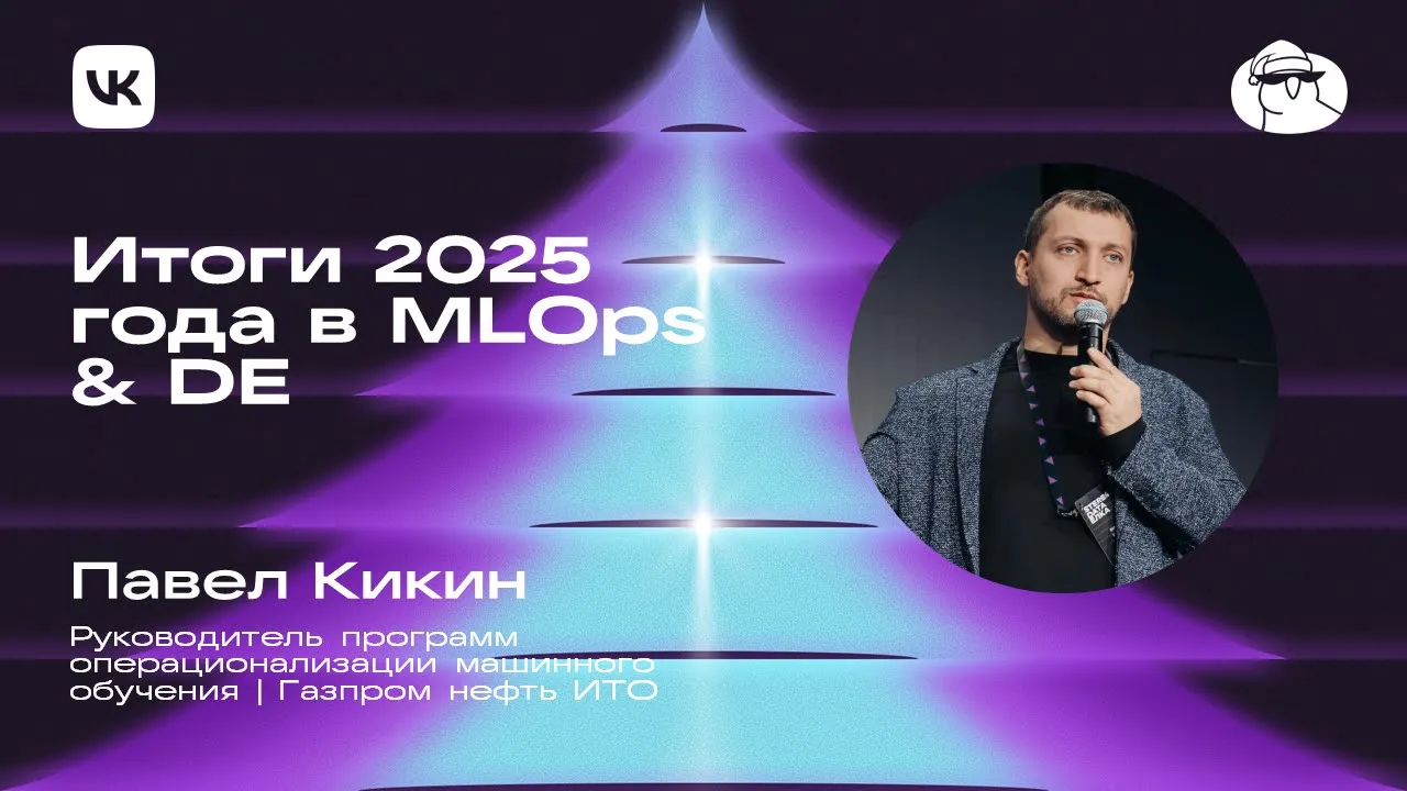 Павел Кикин | Итоги 2025 года в MLOps & DE