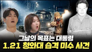 1.21 청와대 습격 미수 사건 [그날, 군대 이야기 122회] @kfnplus