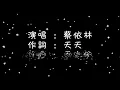 蔡依林   說愛你《歌詞》