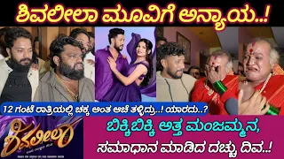 shivaleela review dachhudivu shivaleela movie review manjamma jogti review nanu ontiyalla