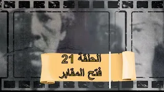 بث مباشر مع محمد ناصر ريا وسكينة الحلقة 21 الخميس 14 مايو 