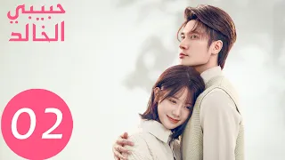 المسلسل الصيني حبيبي الخالد I Am The Years You Are The Stars الحلقة 2 