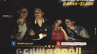مهرجان القمه وشارع    دندنها