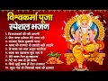 Download Lagu श्री विश्वकर्मा पूजा स्पेशल भजन | Most Popular Shree Vishwakarma Pooja Bhajan | श्री विश्वकर्मा भजन
