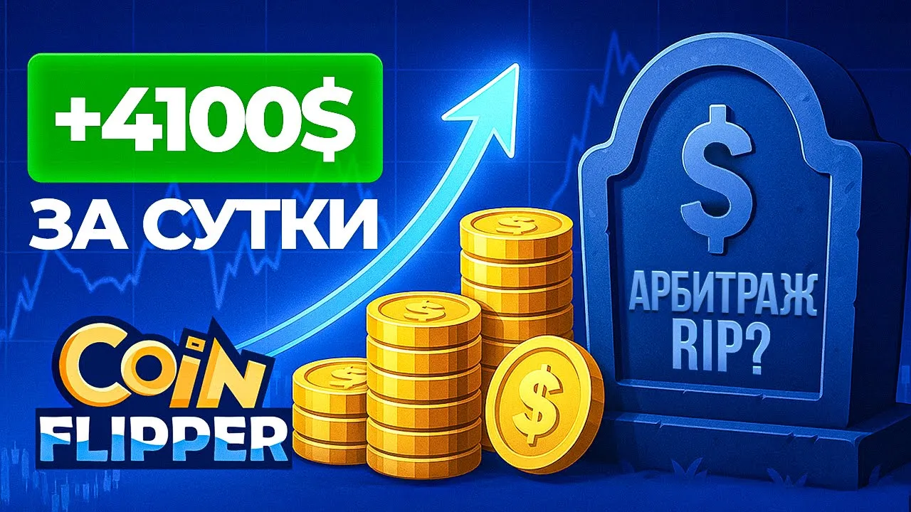 Видео CoinFlipper (TbFD5P_MiD4)