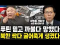 Download Lagu 푸틴만 믿고 까불다 쫄딱 망했다. 김정은이 중국에 간 진짜 이유 (이영종 센터장 / 2부)