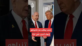 القناة 12 الإسرائيلية ترمب طلب من نتنياهو إنهاء الحرب في قطاع غزة وقال إنها قد استنفدت نفسها 