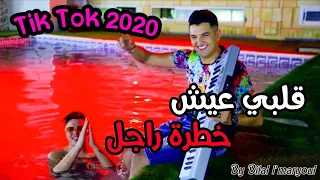 Cheb Mouiz 2020 قلبي عيش خطرة راجل Avec Zakzouki Rai 2020 Tik Tok 