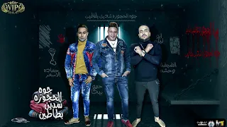 مهرجان جوه الحجوزة شادين بطاطين حمو بيكا حماده الاسمر ابو ليله توزيع مصطفي السيسي 2021  مهرجان جوه الحجوزة شادين بطاطين حمو بيكا حماده الاسمر ابو ليله توزيع مصطفي السيسي 2021