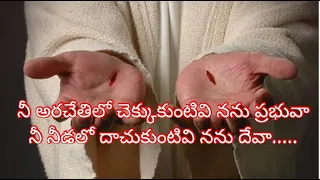  nee arachethilo chekkukuntivi nannu prabuva lyrical song worshipsong christian telugusong