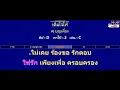 เต็มใจให้ - ศุ บุญเลี้ยง ( MIDI คาราโอเกะ คอร์ดง่ายๆ )  คีย์ D  Capo : 2  เล่น C