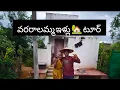 Download Lagu వరలమ్మ ఇల్లు చూద్దాం రండి #viralvideo 