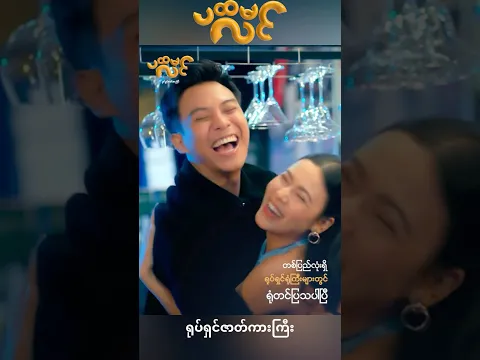 ပထမလင် ရုပ်ရှင် ရုံတင်ပြသနေပါပြီ #myanmarfilm #aungthiri