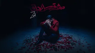                                           زاد   مش قد الفراق دندنها