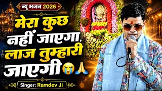 मेरा कुछ नहीं जाएगा, लाज तुम्हारी जाएगी🙏😭| Ramdev Ji | Morchhadi Lahrayegi | Khatu Shyam Bhajan 2026