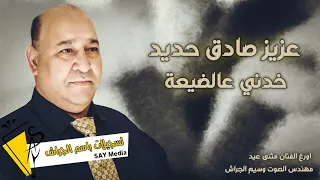 عزيز صادق حديد خدني عالضيعة 2022 