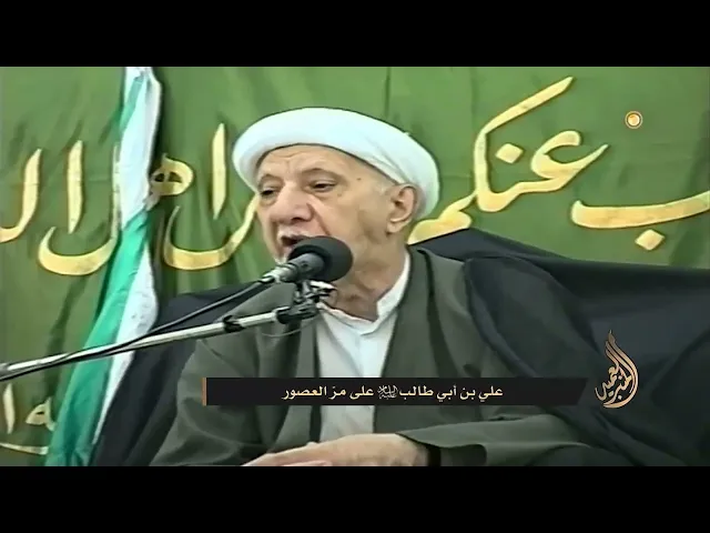 ⁣الامام علي (ع) على مرّ العصور - الشيخ أحمد الوائلي