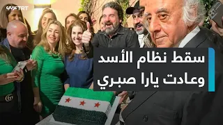  بقي البلد واحترق الأسد    الفنانة يارا صبري تعود إلى سوريا بعد    عاما  من الغربة القسرية دندنها